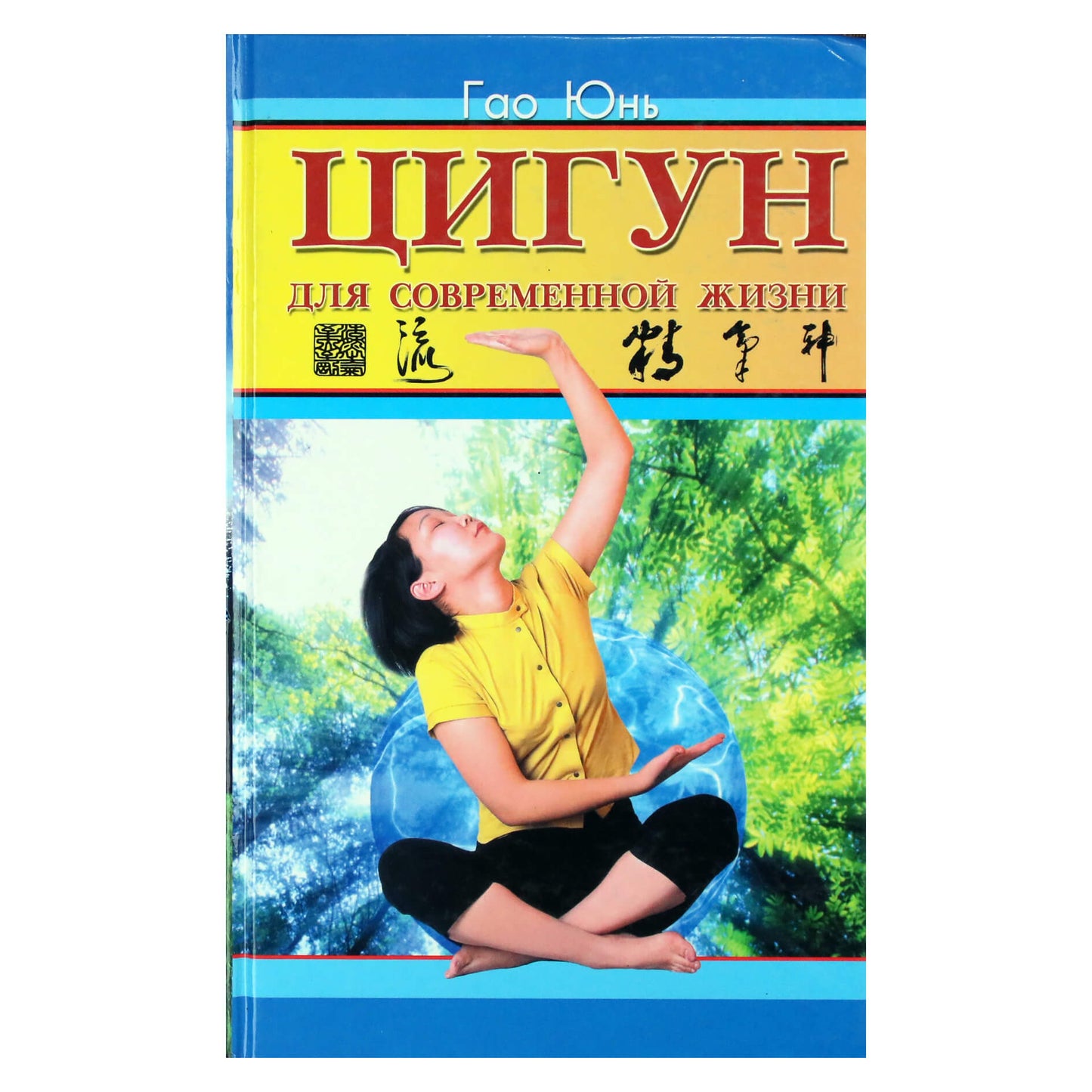 Gao Yun "Čigongas šiuolaikiniam gyvenimui"