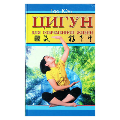 Gao Yun "Čigongas šiuolaikiniam gyvenimui"