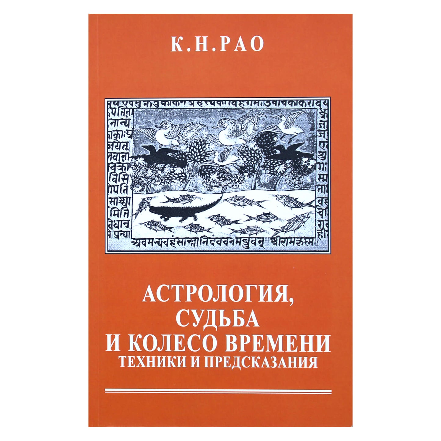 Rao "Astrologija, likimas ir laiko ratas. Technika ir prognozės"