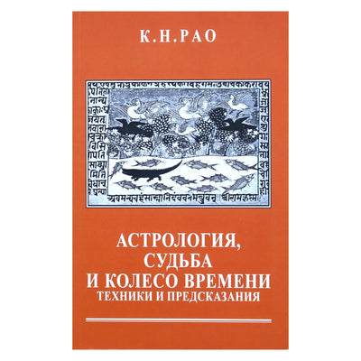 Rao "Astrologija, likimas ir laiko ratas. Technika ir prognozės"