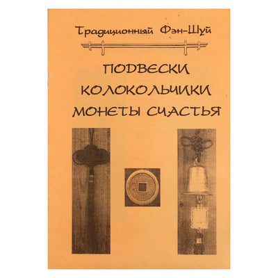 Tradiciniai Feng Shui pakabukai, varpeliai, monetos
