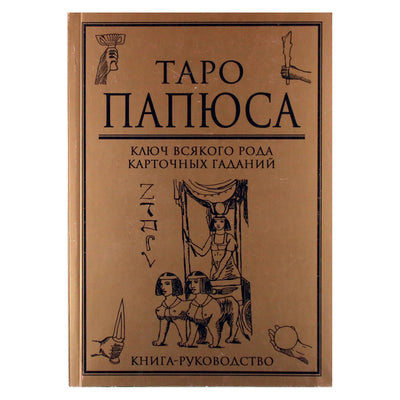Papus "Papus taro. Raktas į visų rūšių ateities spėjimą. Knyga-gidas"