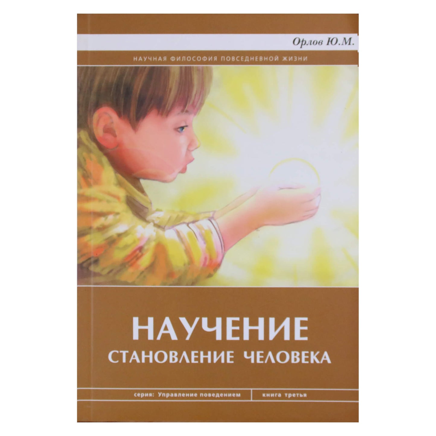 Юрий Орлов "Научение. Становление человека"