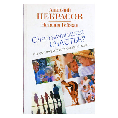 Анатолий Некрасов "С чего начинается счастье? Проектируем счастливую семью"