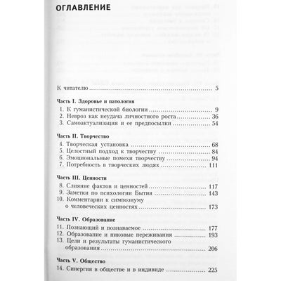 Абрахам Маслоу "Новые рубежи человеческой  природы"