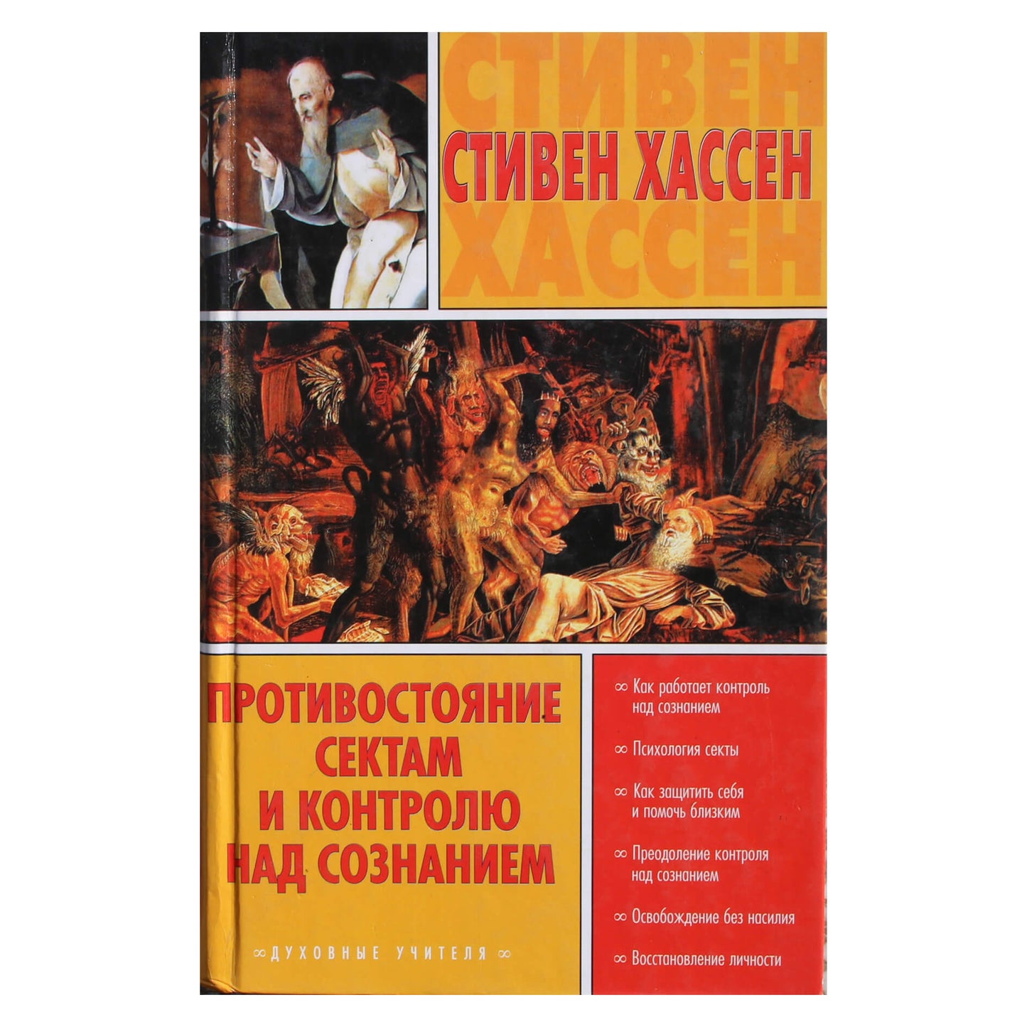 Stephenas Hassenas „Konfrontacija su kultais ir proto kontrole“