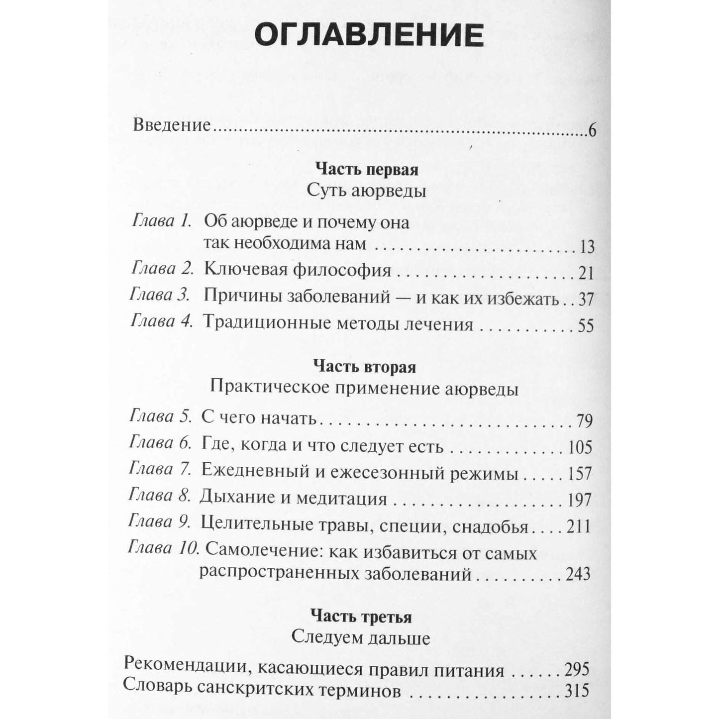 Сара Лай "Введение в аюрведу"