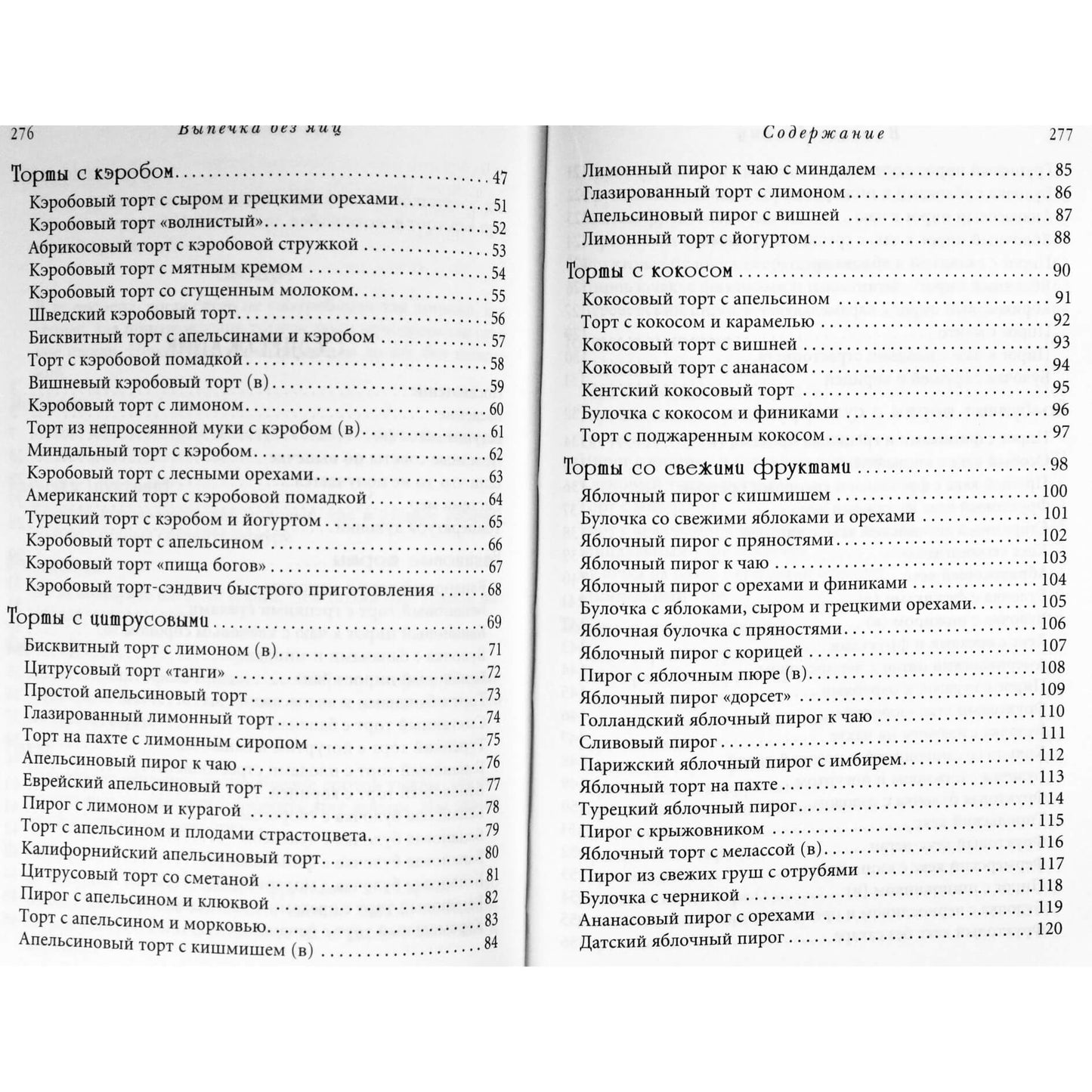 Акинчана Даси "Выпечка без яиц. Ведическая кулинария"
