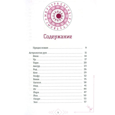 Кевин Роуэн-Дрюитт "Астрология рун"