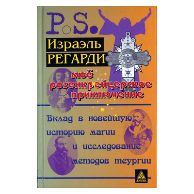 Израэль Регарди "Мое розенкрейцерское приключение"