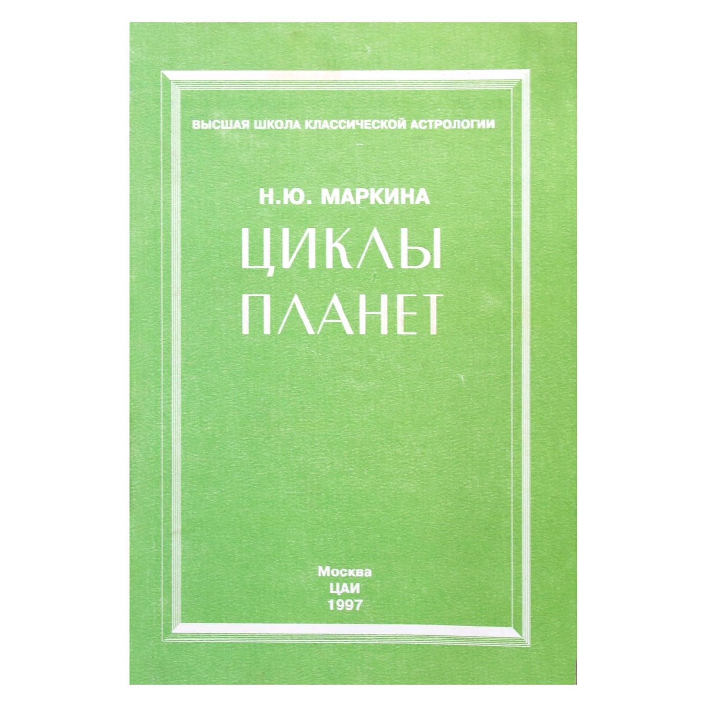 Н.Ю.Маркина "Циклы планет" том 1