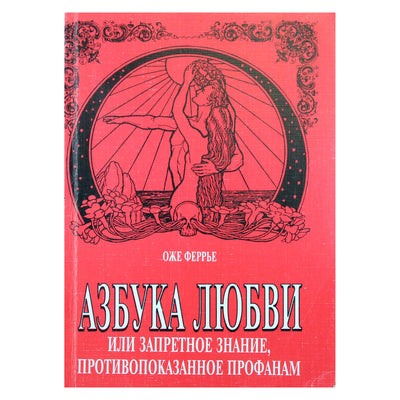 Оже Феррье "Азбука любви или запетное знание, противопоказанное профанам"