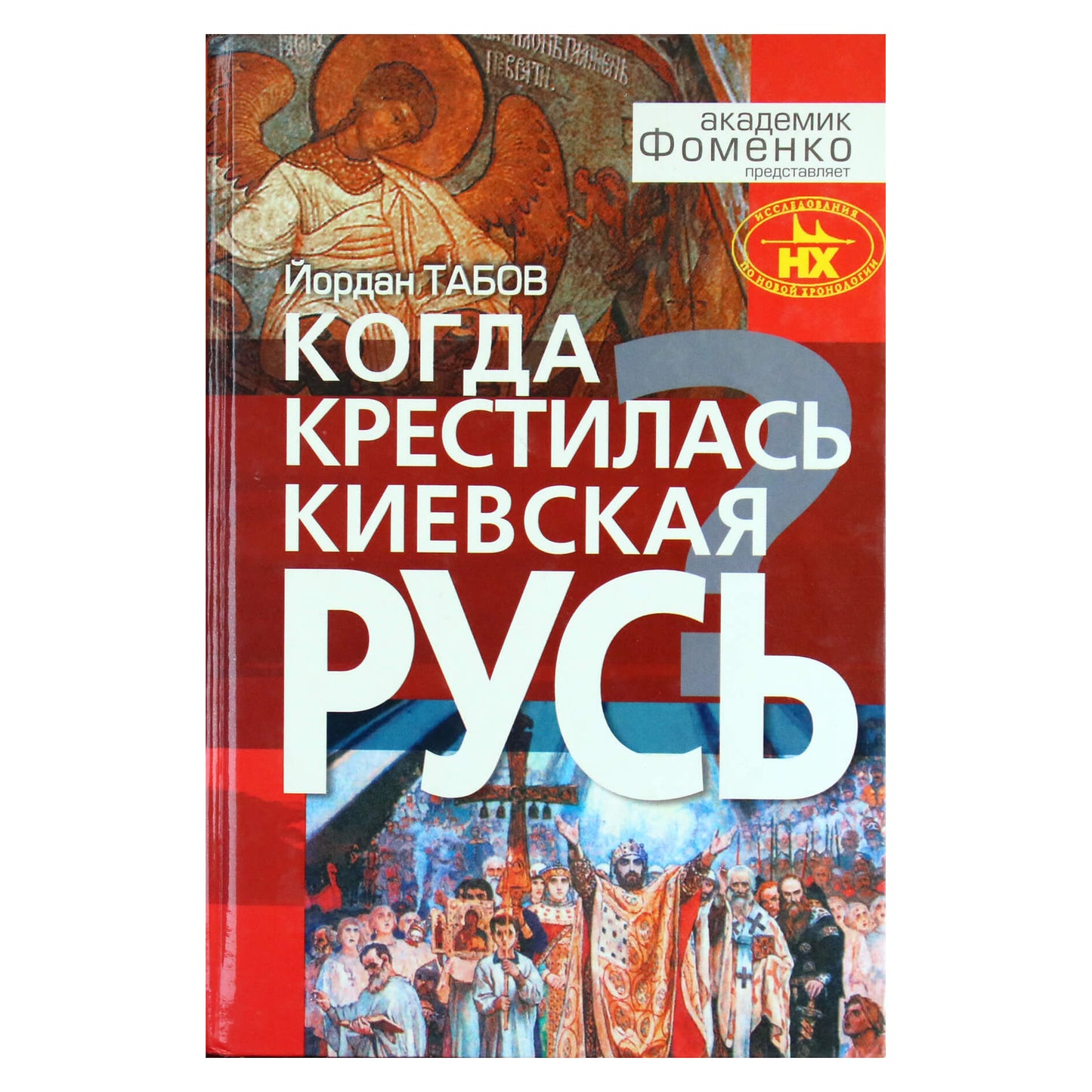 Jordanas Tabovas "Kada buvo pakrikštytas Kijevo Rusios?"