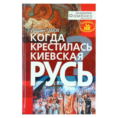 Йордан Табов "Когда крестилась Киевская Русь?"