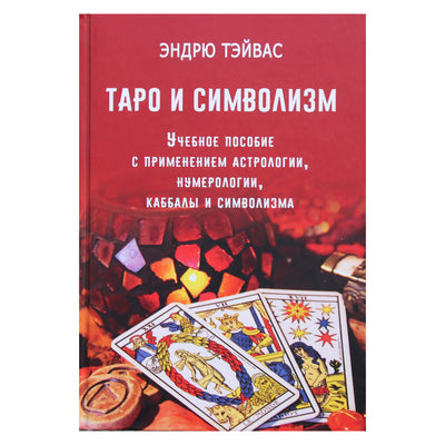 Эндрю Тэйвас "Таро и символизм. Учебное пособие с применением астрологии, нумерологии, каббалы и символизма"