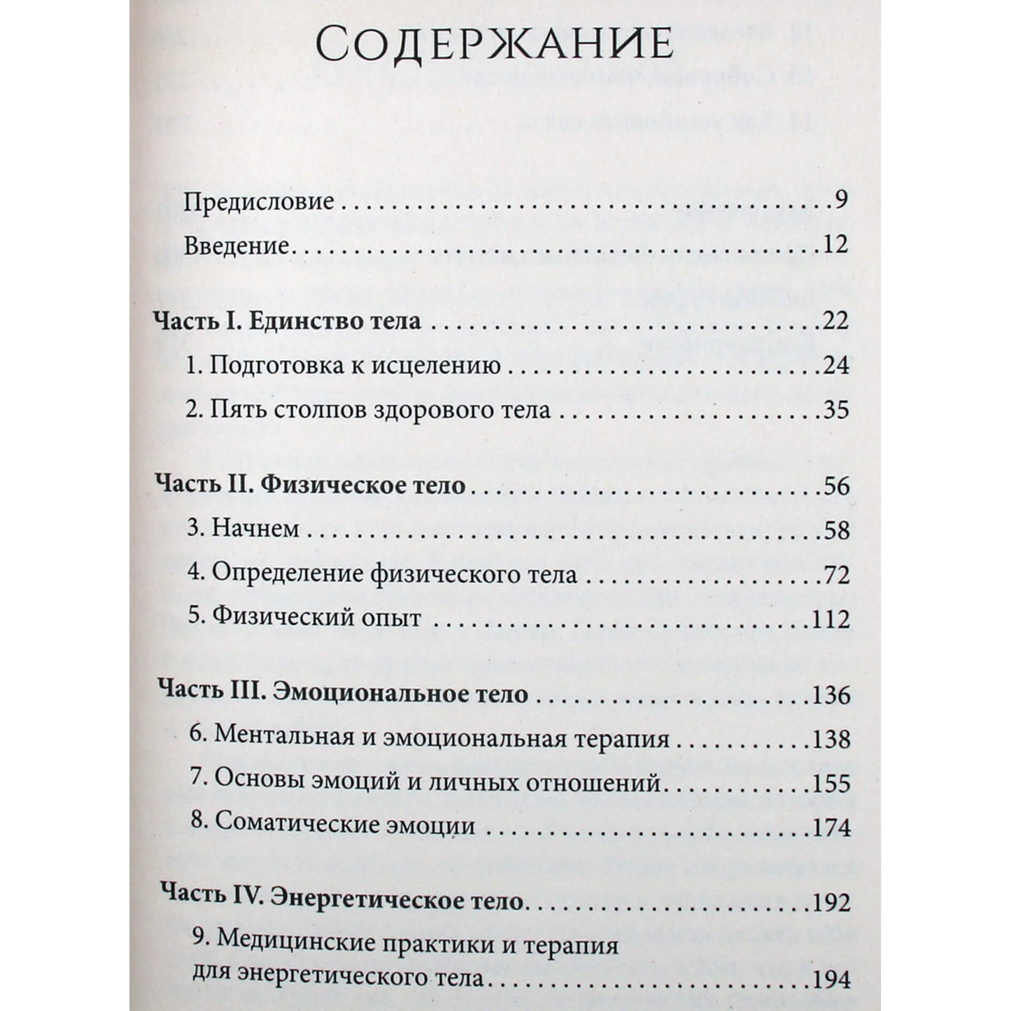 Эмили Фрэнсис "Полное исцеление тела"