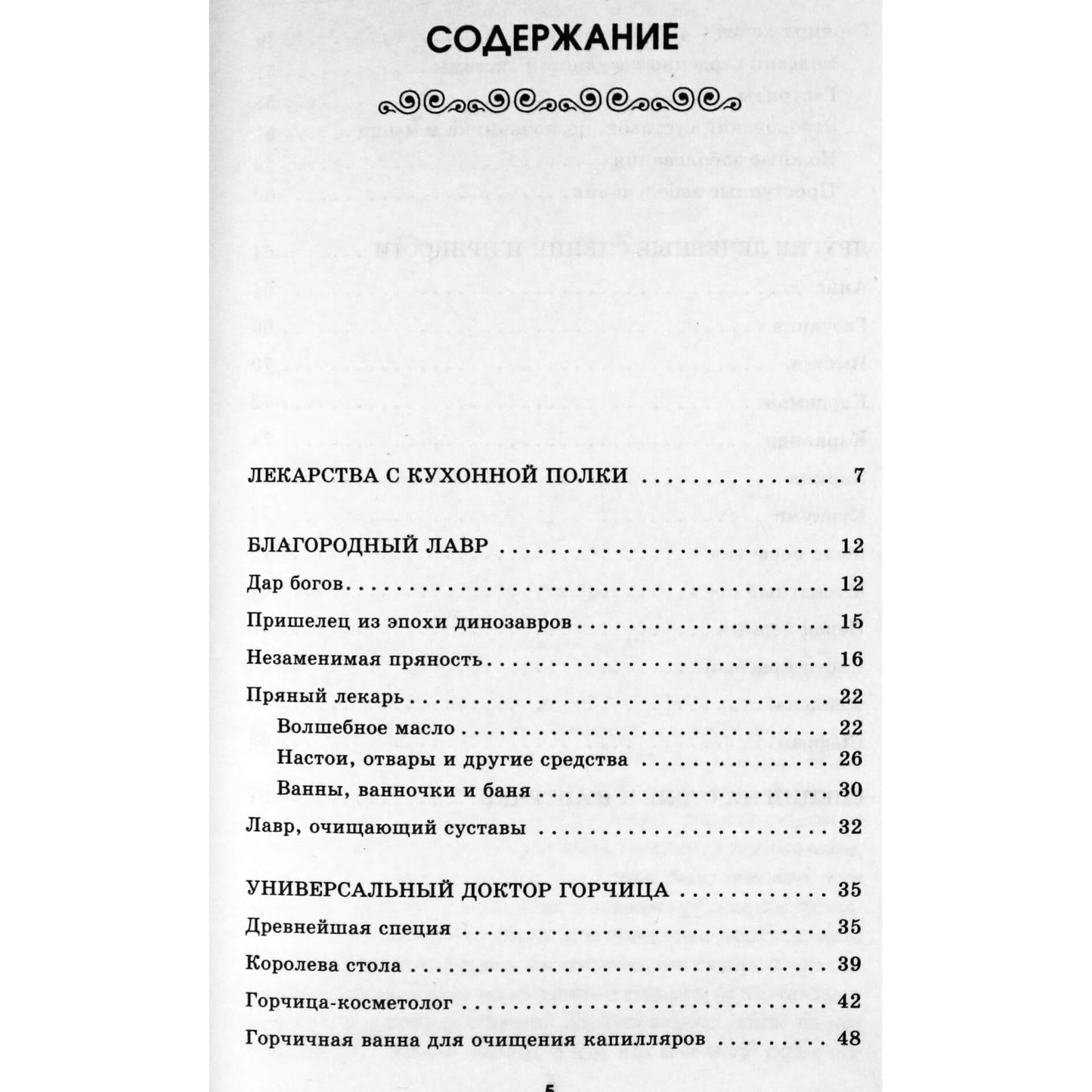 Ольга Романова "Лавр, горчица и другие домашние специи"