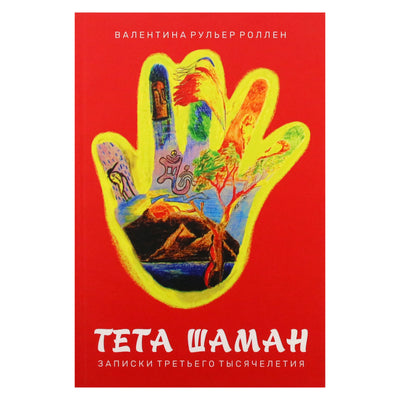 Валентина Рульер Роллен "Тета шаман: записки третьего тысячелетия"