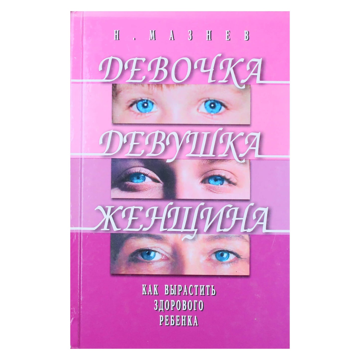 Николай Мазнев "Девочка, девушка, женщина. Как вырастить здорового ребенка"