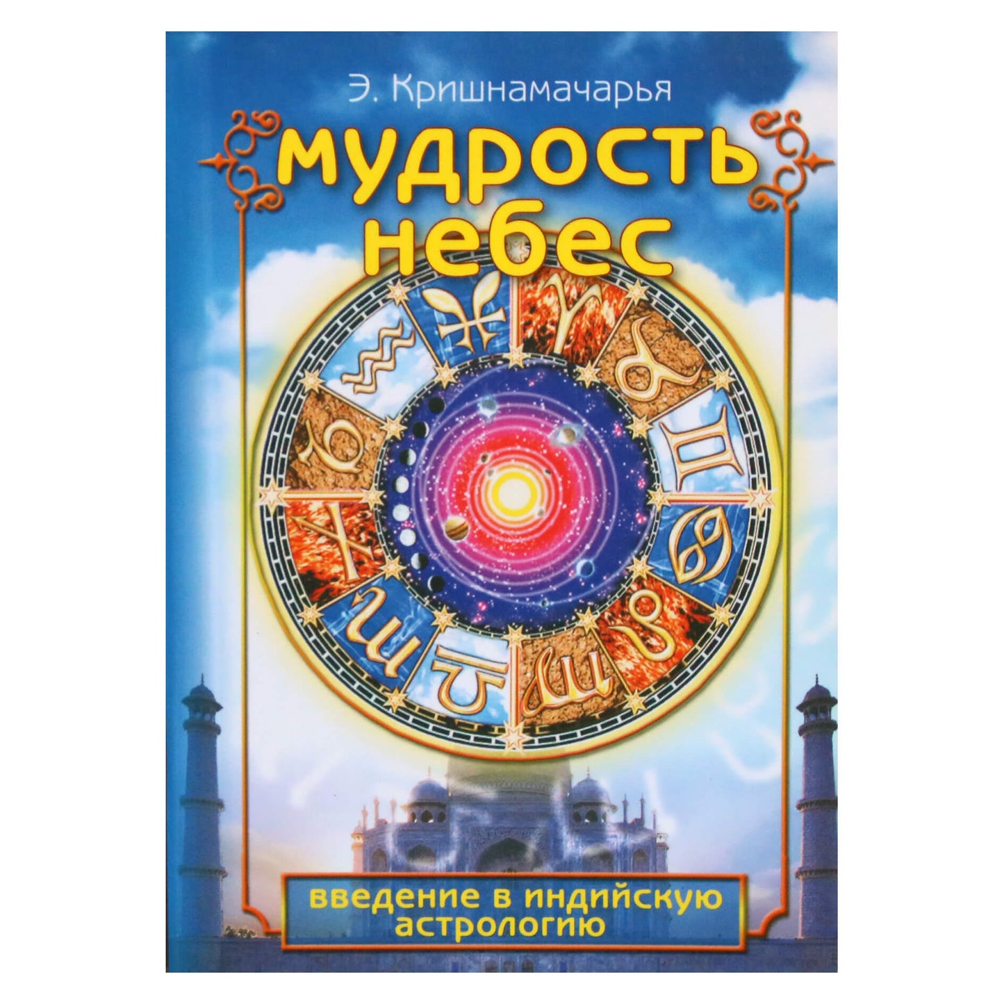 Кришнамачарья "Мудрость небес. Введение в индийскую астрологию"