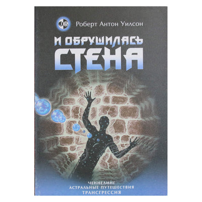 Роберт Антон Уилсон "И обрушилась стена"