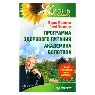 Борис Болотов "Программа здорового питания академика Болотова"