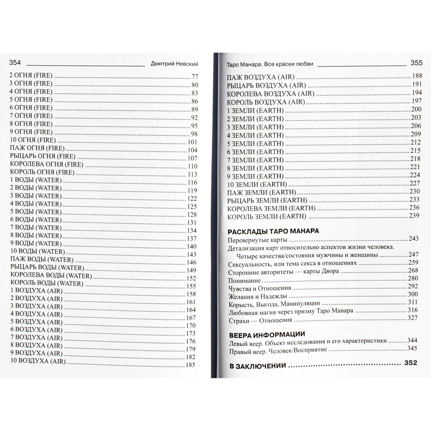 Дмитрий Невский "Таро Манара. Все краски любви"