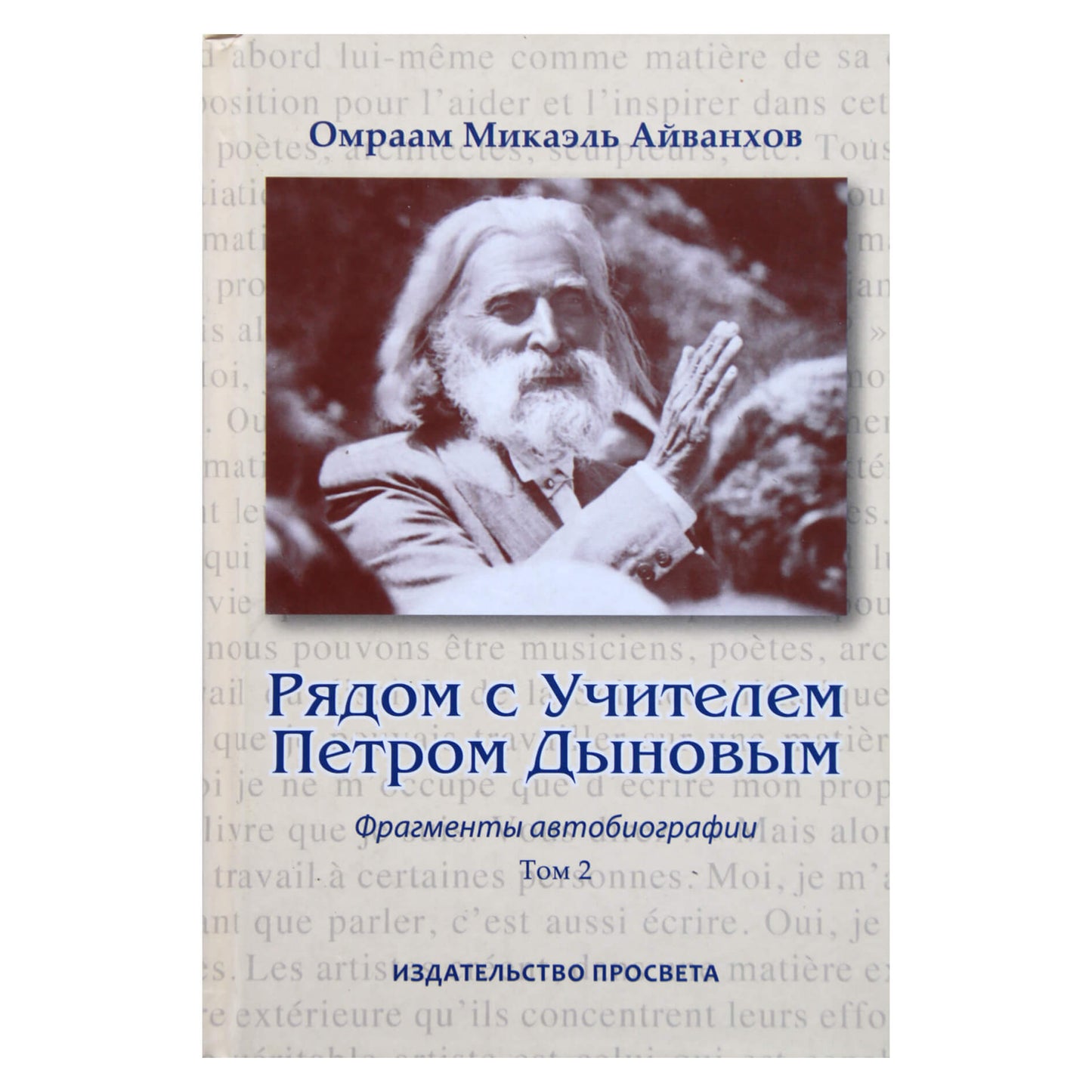 Omraam Mikael Aivankhov „Šalia mokytojo Petro Deunovo“ 2 t