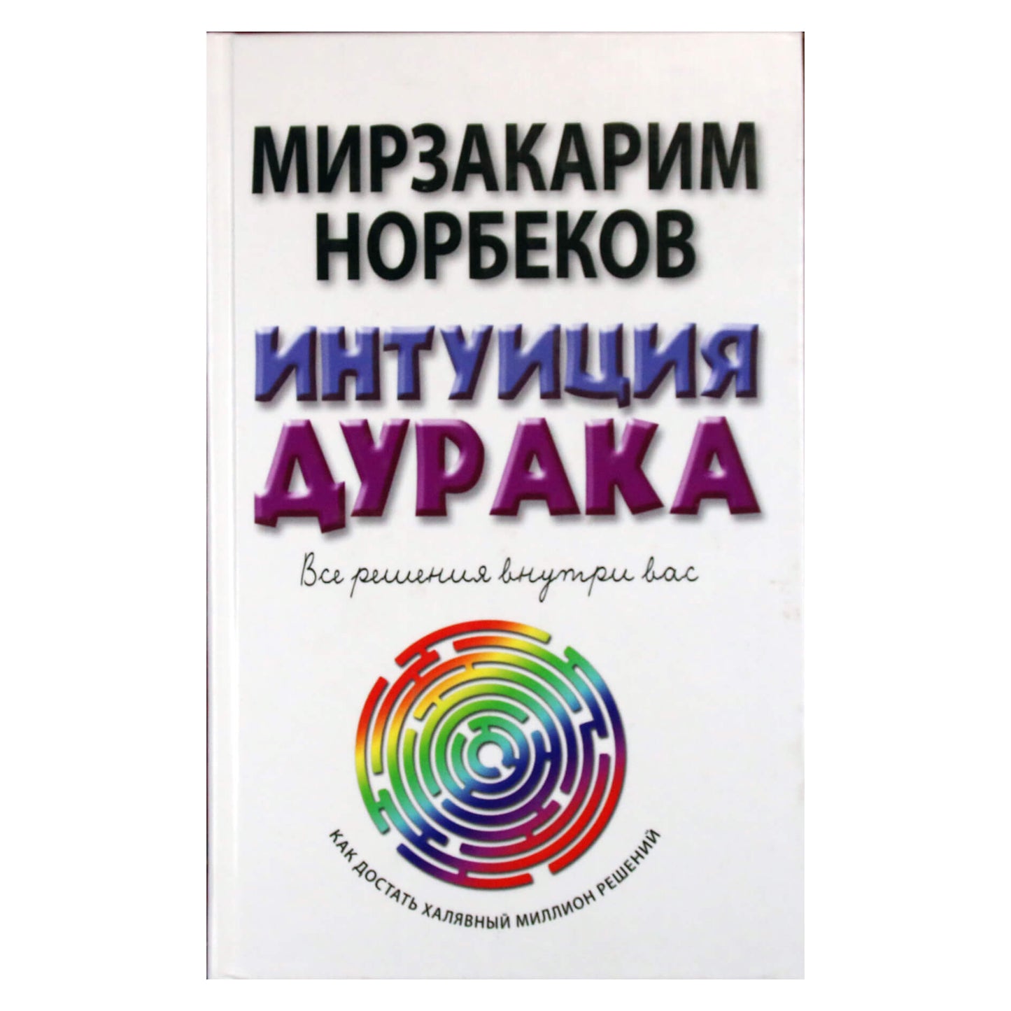 Мирзакарим Норбеков "Интуиция дурака. Все решения внутри вас"