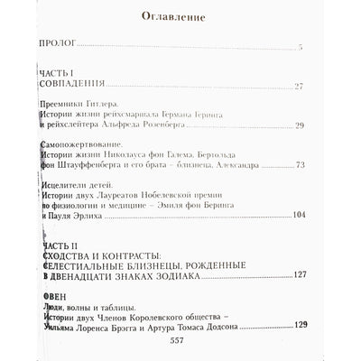 Элизабета Левин "Астрология фатальных близнецов"
