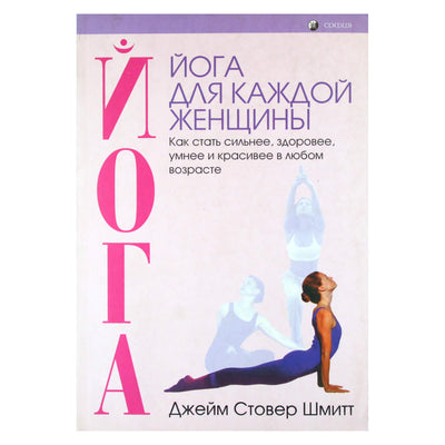 Джейи Стовер Шмитт "Йога для каждой женщины"