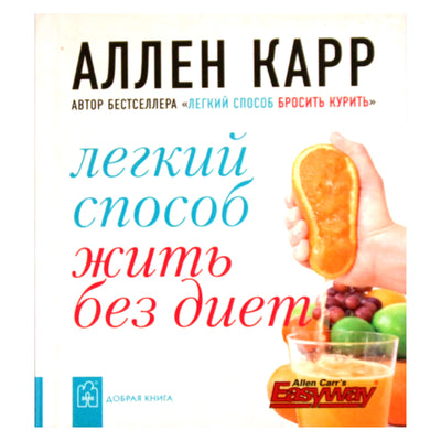 Аллен Карр "Легкий способ жить без диет"