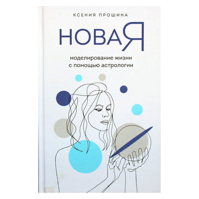 Ksenia Proshina „Naujasis aš: gyvenimo modeliavimas naudojant astrologiją“