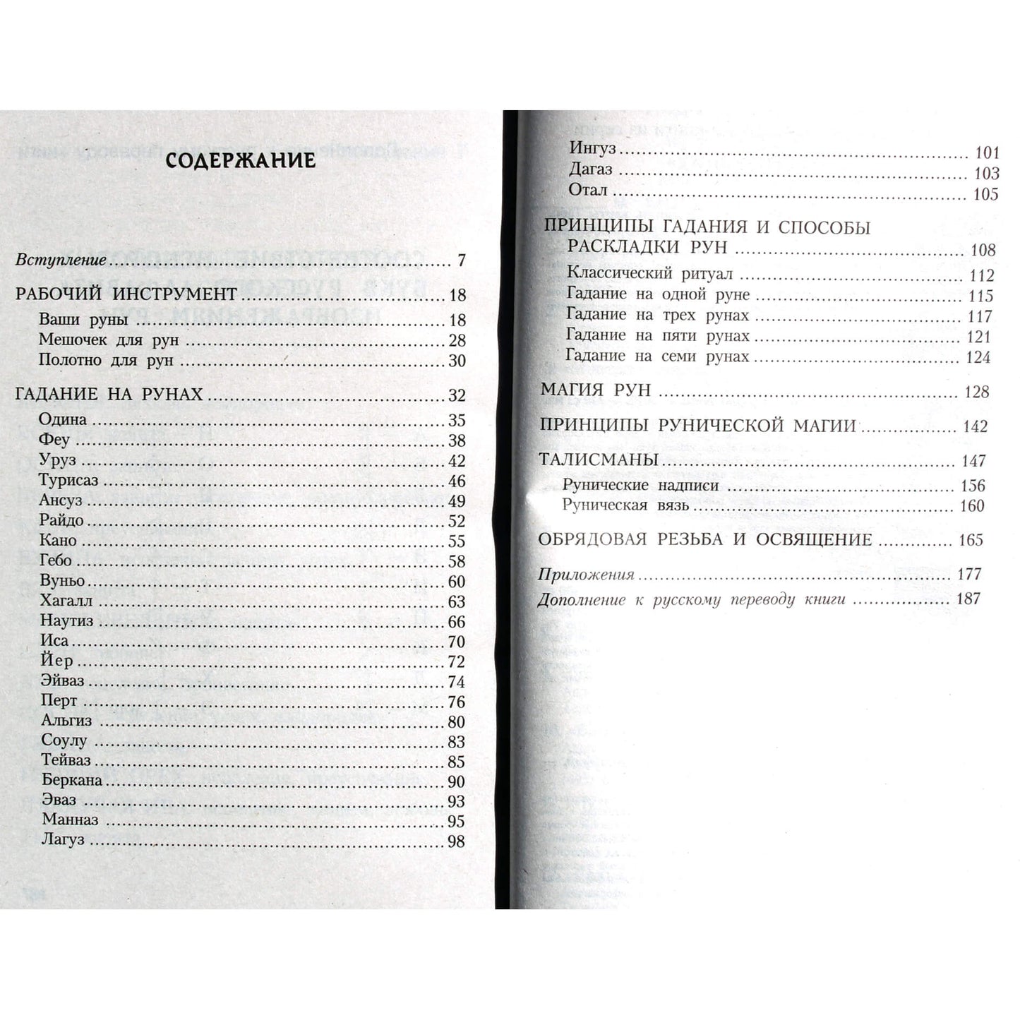 Лиза Песчел "Руны для начинающих"