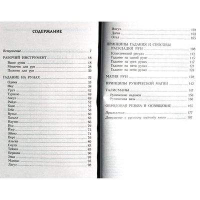 Лиза Песчел "Руны для начинающих"