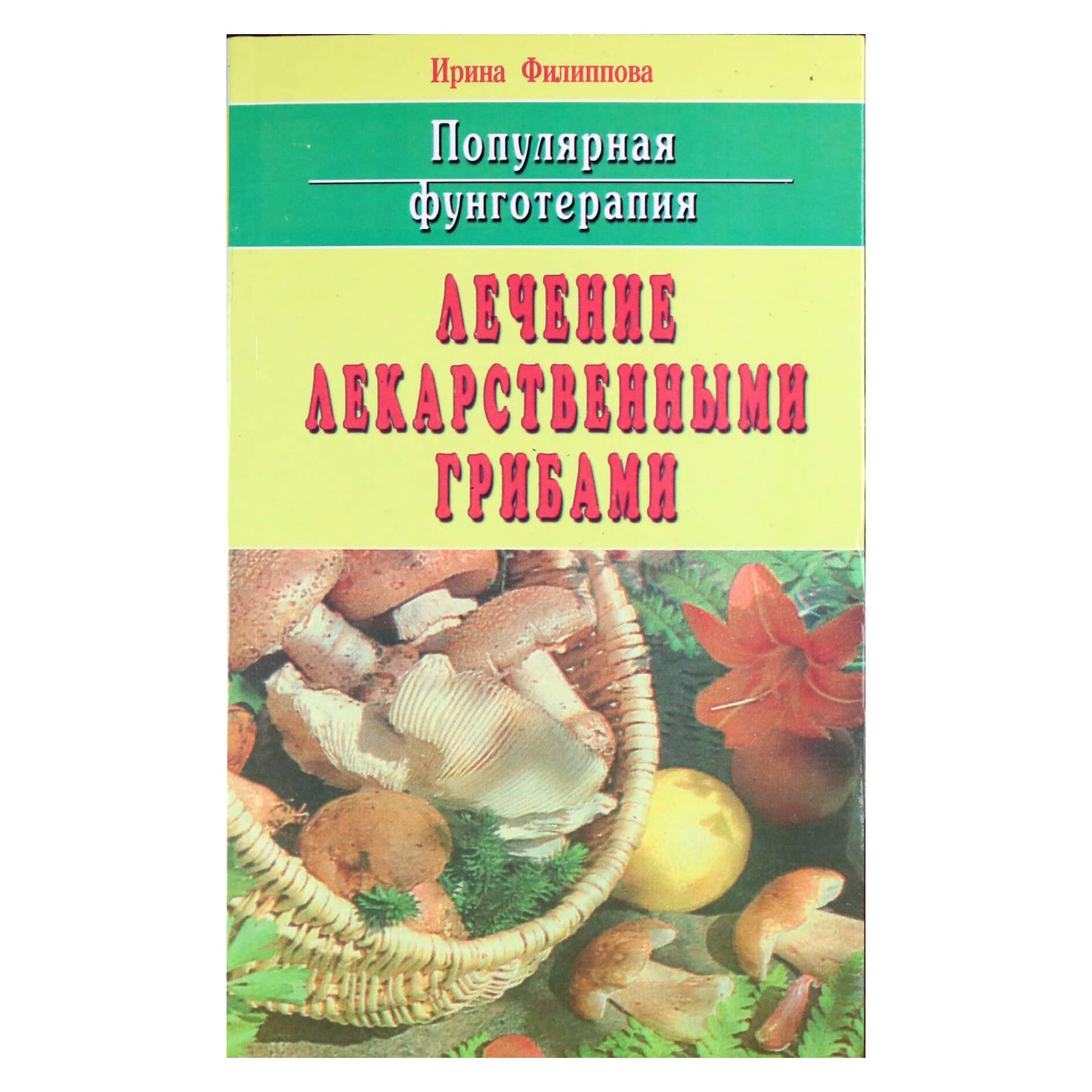 Ирина Филиппова "Лечение лекарственными грибами"