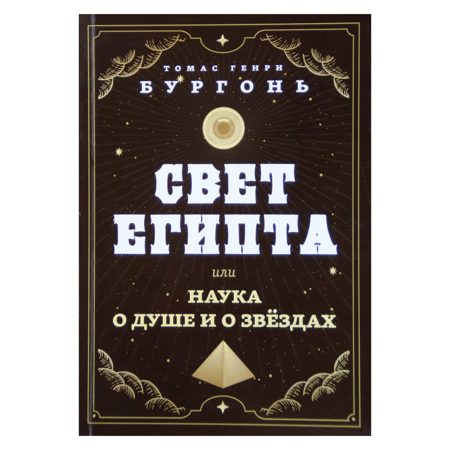 Томас Генри Бургон "Свет Египта или наука о душе и о звездах"