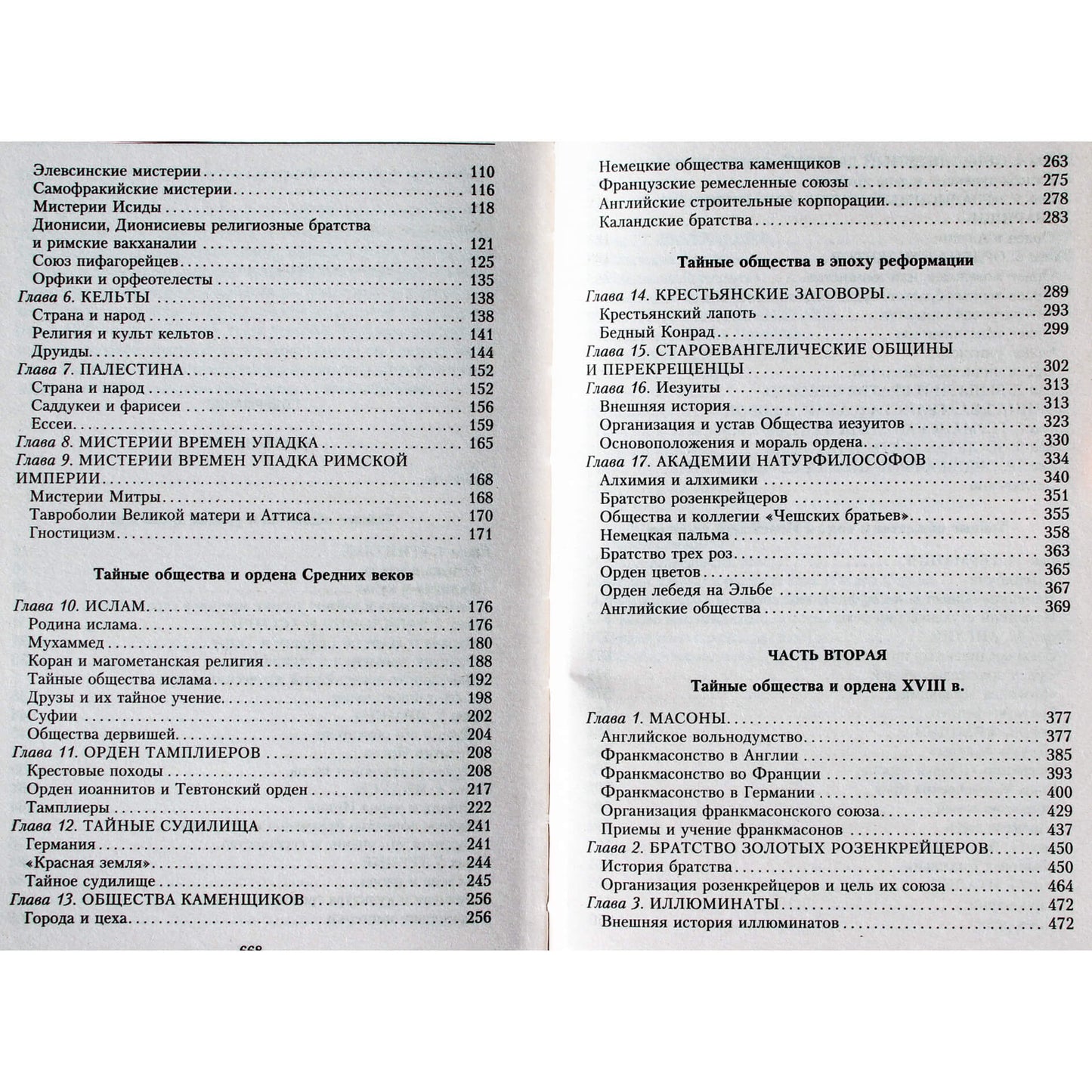 Георг Шустер "История тайных обществ, союзов и орденов"