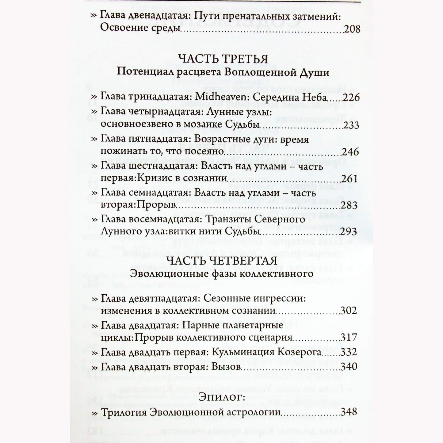 Рэймонд Мерриман "Эволюционная астрология"