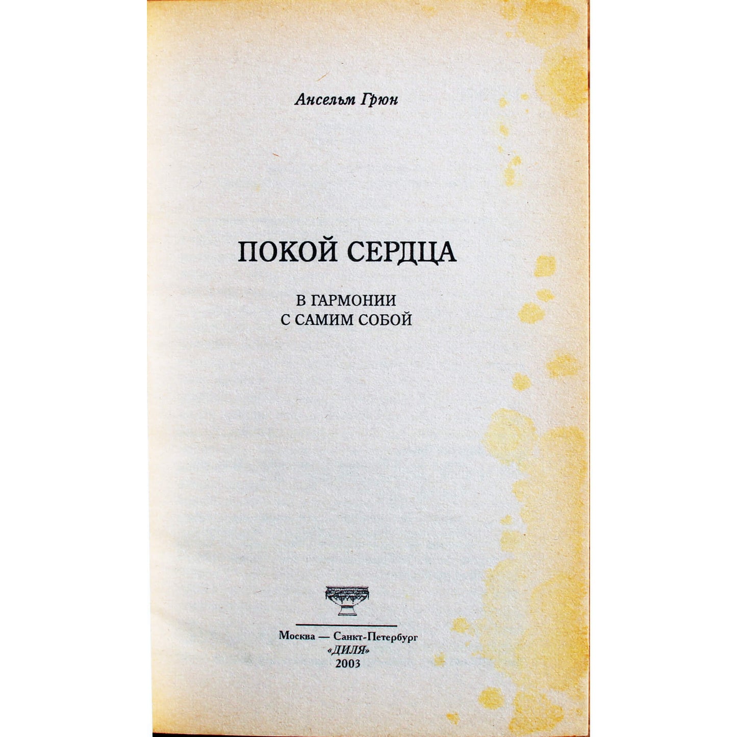 Ансельм Грюн "Покой сердца. В гармонии с самим собой"