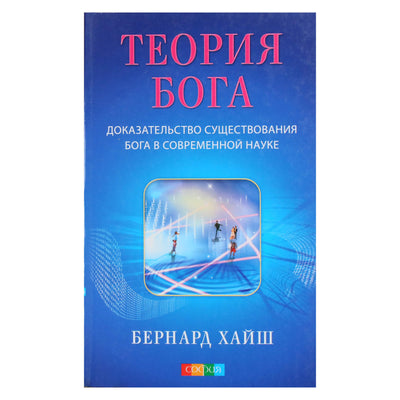 Бернард Хайш "Теория Бога. Доказательство существования бога в современной науке"