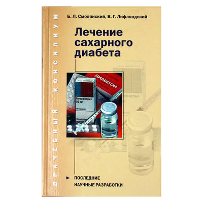 Борис Смолянский "Лечение сахарного диабета"