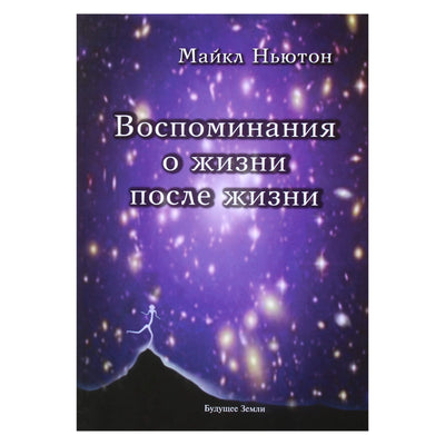 Michaelas Newtonas „Prisiminimai apie gyvenimą po gyvenimo“