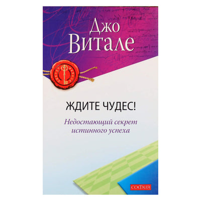 Joe Vitale "Tikėkitės stebuklų! Trūksta tikrosios sėkmės paslaptis"