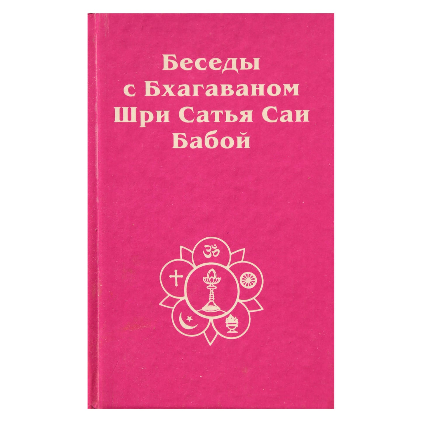 Хислоп "Беседы с Бхагаваном Шри Сатья Саи Бабой"