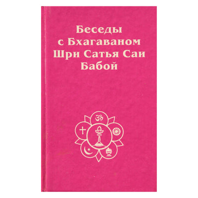 Хислоп "Беседы с Бхагаваном Шри Сатья Саи Бабой"