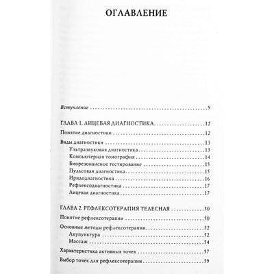 Ли Чен "Зеркало души и здоровья: Лицевая диагностка и рефлексотерапия"