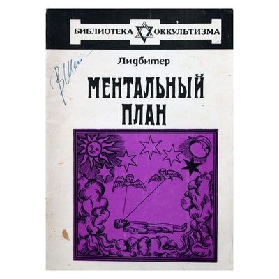 Чарльз Лидбитер "Ментальный план"