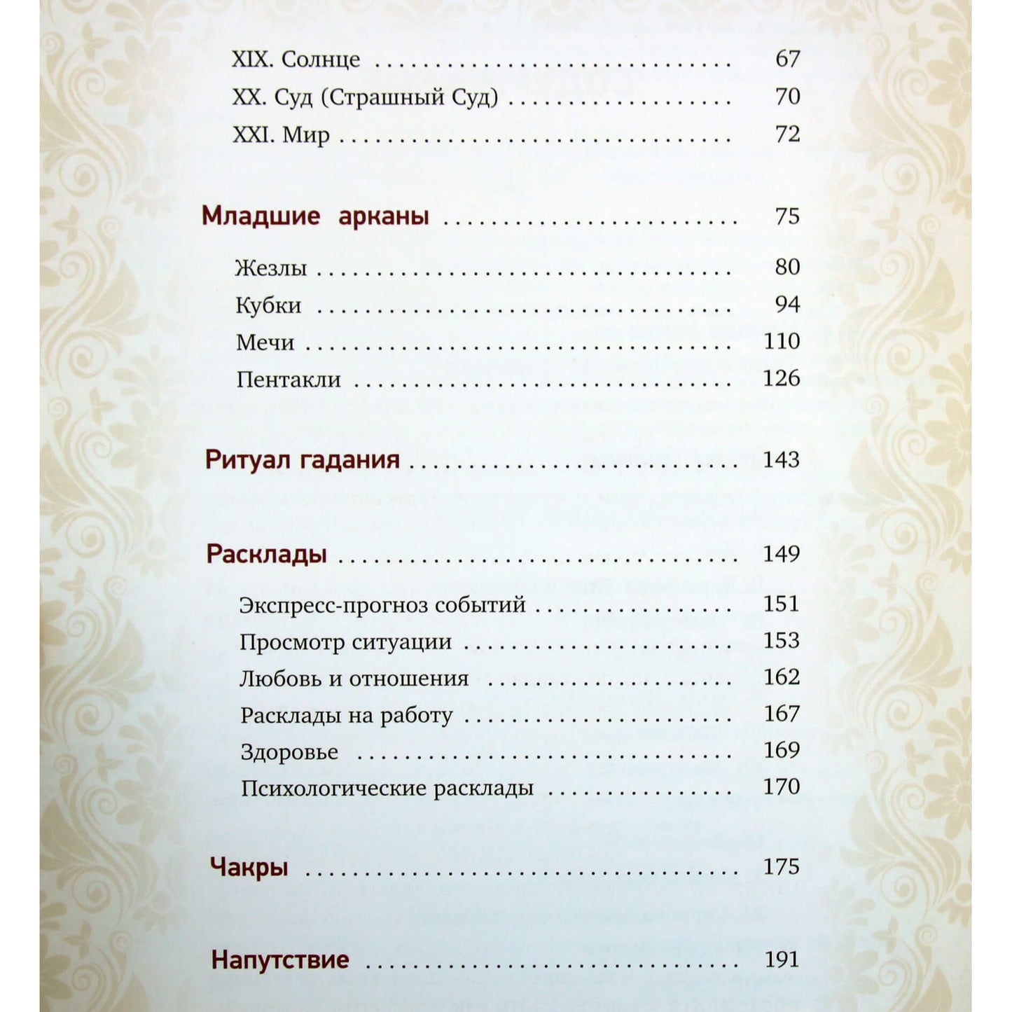 Мартин Вэлс "Таро Уэйта. Глубинная символика карт. Самое подробное описание"