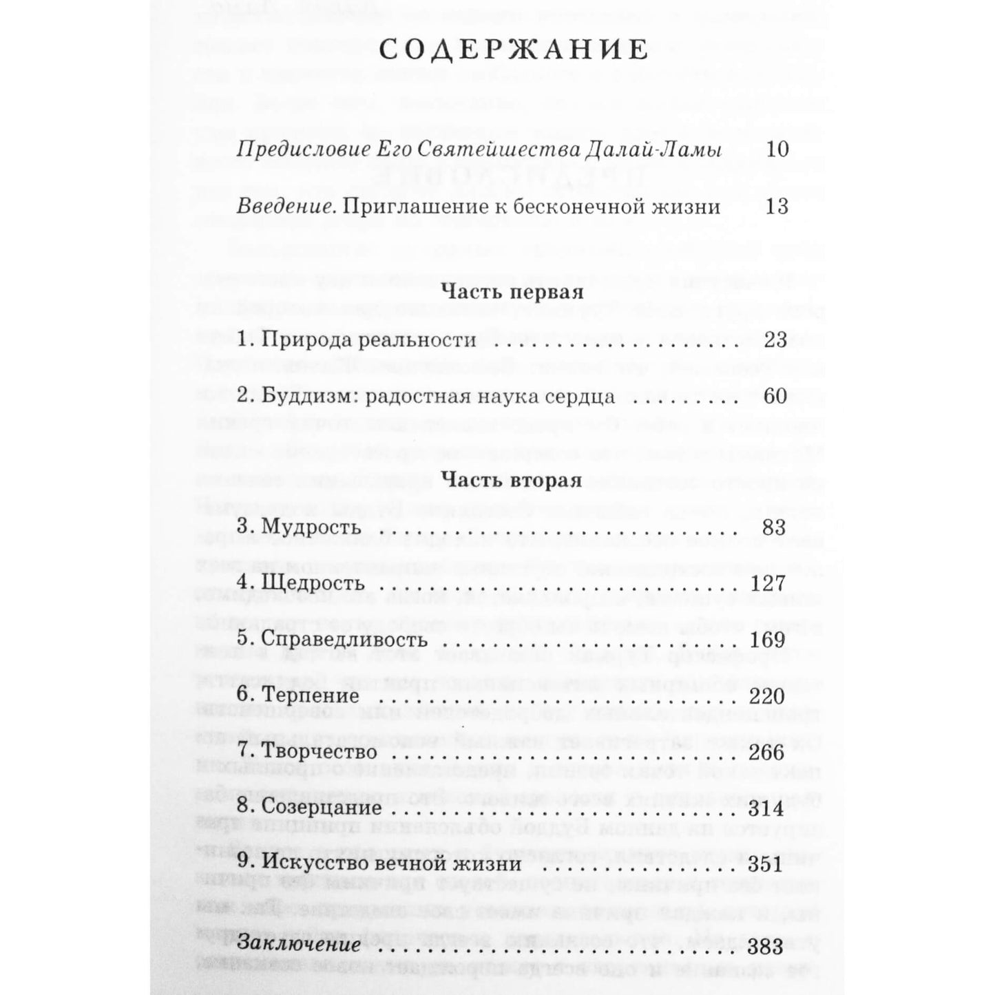 Роберт Турман "Бесконечная жизнь. Семь добродетелей хорошей жизни"